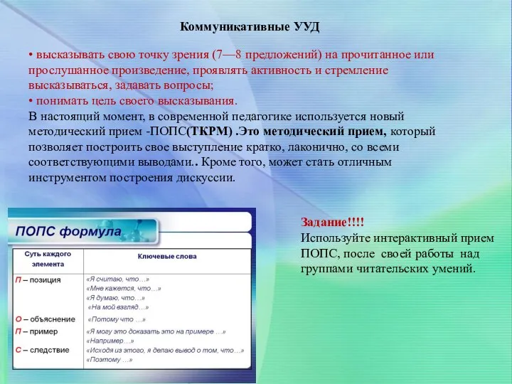 Коммуникативные УУД • высказывать свою точку зрения (7—8 предложений) на прочитанное