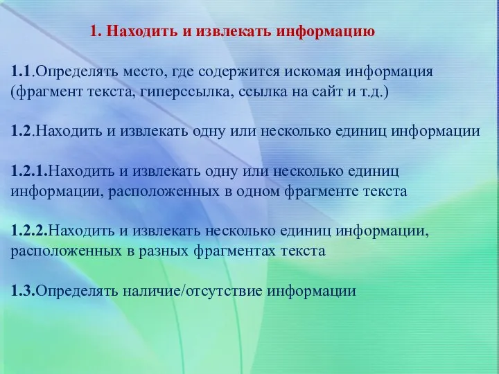 1. Находить и извлекать информацию 1.1.Определять место, где содержится искомая информация