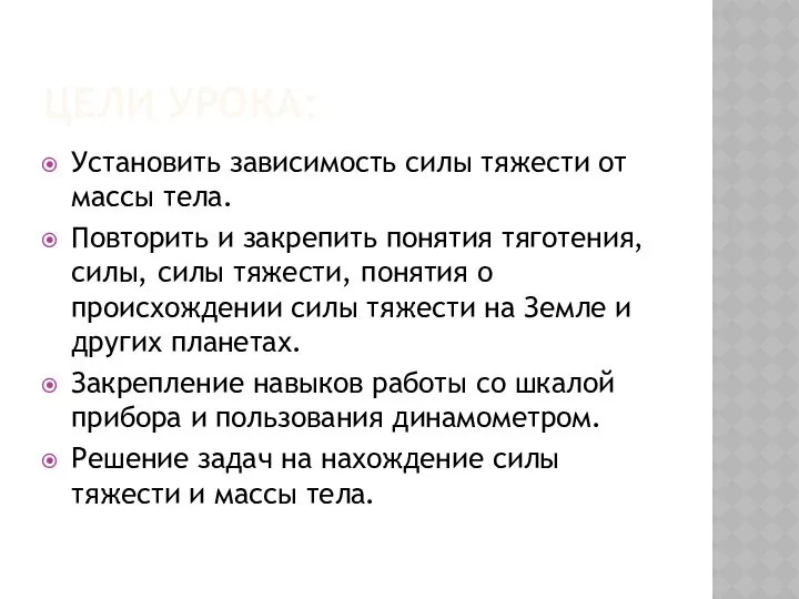 ЦЕЛИ УРОКА: Установить зависимость силы тяжести от массы тела. Повторить и