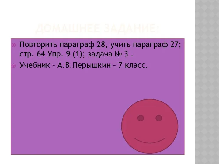 ДОМАШНЕЕ ЗАДАНИЕ: Повторить параграф 28, учить параграф 27; стр. 64 Упр.