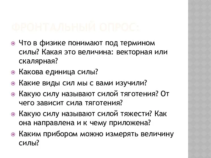 ФРОНТАЛЬНЫЙ ОПРОС: Что в физике понимают под термином силы? Какая это