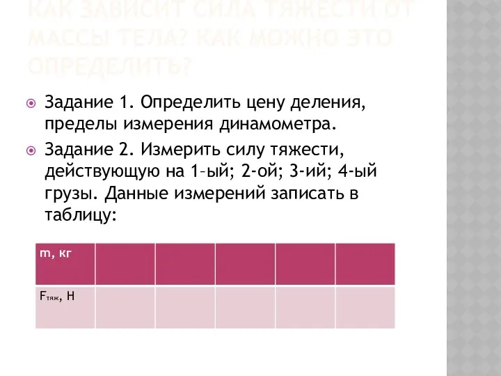 КАК ЗАВИСИТ СИЛА ТЯЖЕСТИ ОТ МАССЫ ТЕЛА? КАК МОЖНО ЭТО ОПРЕДЕЛИТЬ?