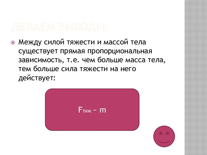 ДЕЛАЕМ ВЫВОДЫ: Между силой тяжести и массой тела существует прямая пропорциональная