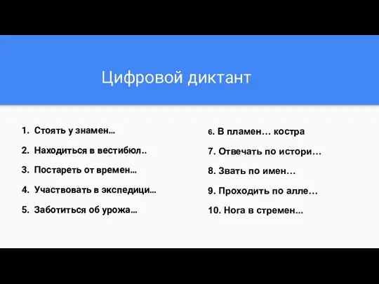 Цифровой диктант Стоять у знамен… Находиться в вестибюл.. Постареть от времен…