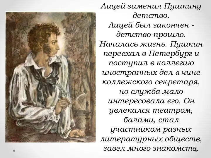 Лицей заменил Пушкину детство. Лицей был закончен - детство прошло. Началась