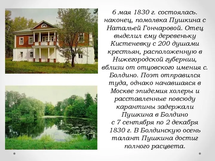 6 мая 1830 г. состоялась. наконец, помолвка Пушкина с Натальей Гончаровой.