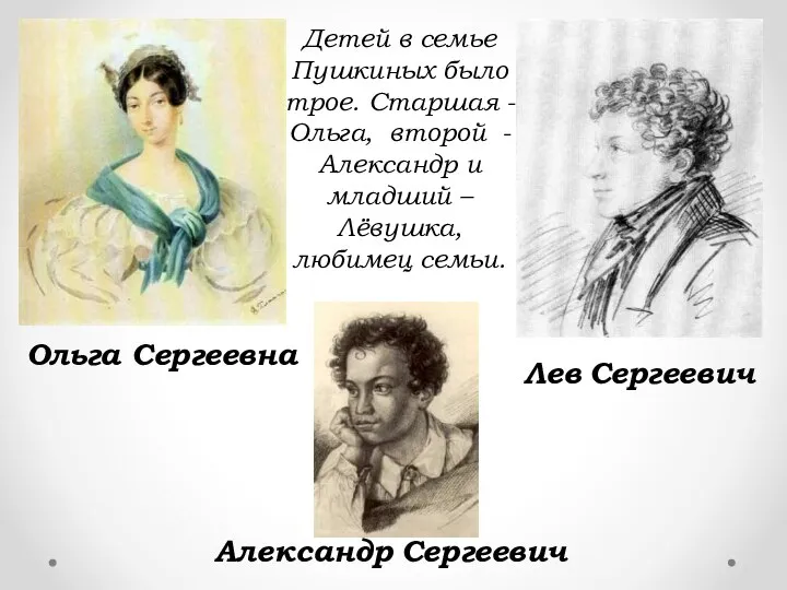 Детей в семье Пушкиных было трое. Старшая -Ольга, второй - Александр