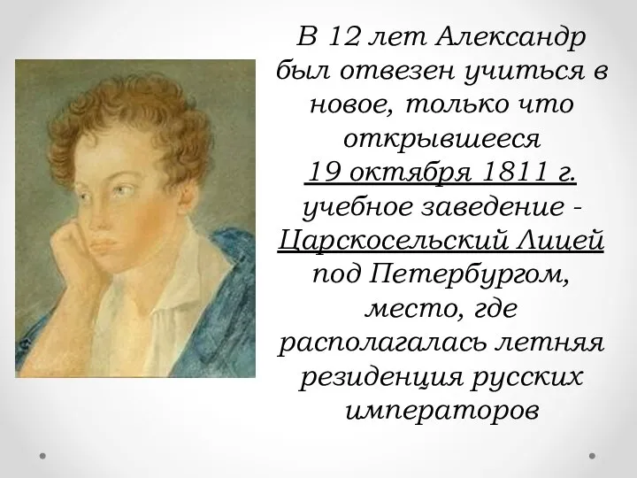 В 12 лет Александр был отвезен учиться в новое, только что