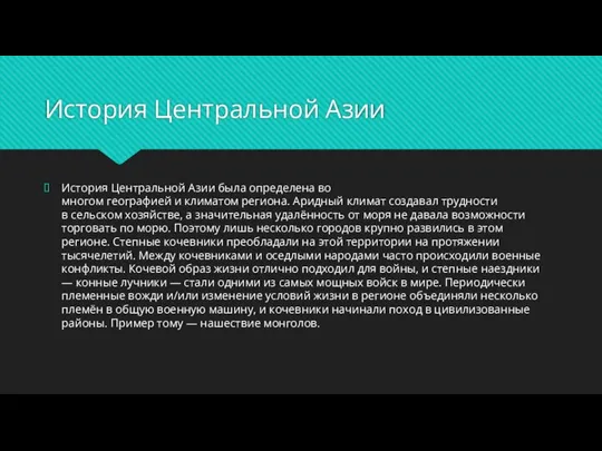 История Центральной Азии История Центральной Азии была определена во многом географией