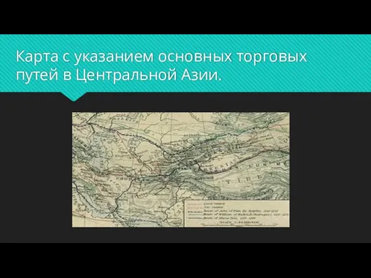 Карта с указанием основных торговых путей в Центральной Азии.