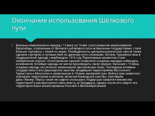 Окончание использования Шёлкового пути Важным изменением в период с 13 века