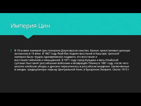 Империя Цин В 18-м веке империя Цин покорила Джунгарское ханство. Кризис