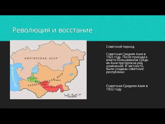 Революция и восстание Советский период Советская Средняя Азия в 1922 году.