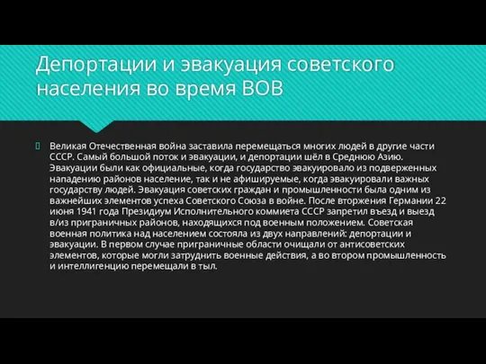 Депортации и эвакуация советского населения во время ВОВ Великая Отечественная война