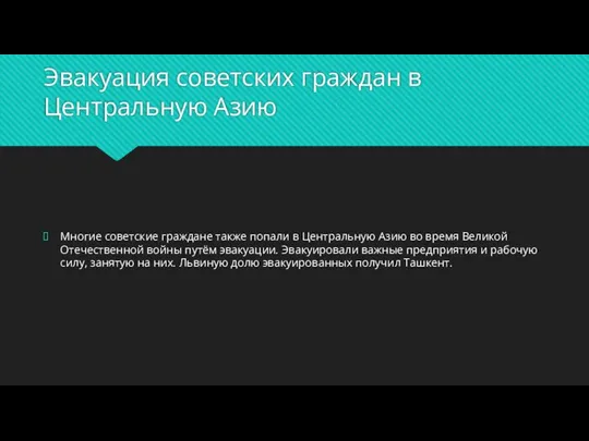 Эвакуация советских граждан в Центральную Азию Многие советские граждане также попали