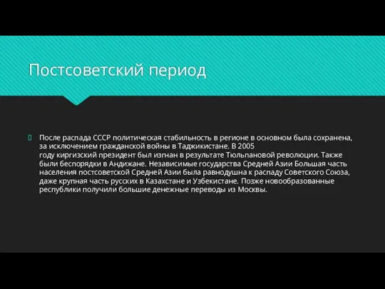 Постсоветский период После распада СССР политическая стабильность в регионе в основном