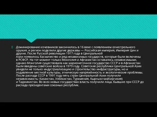 Доминирование кочевников закончилось в 16 веке с появлением огнестрельного оружия, и