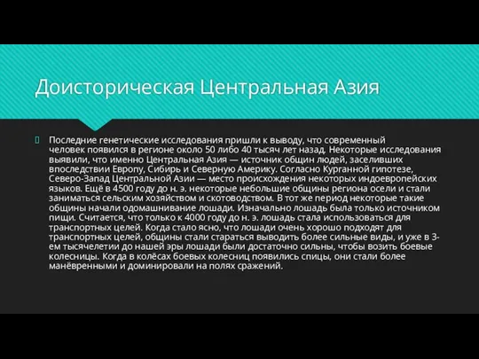 Доисторическая Центральная Азия Последние генетические исследования пришли к выводу, что современный