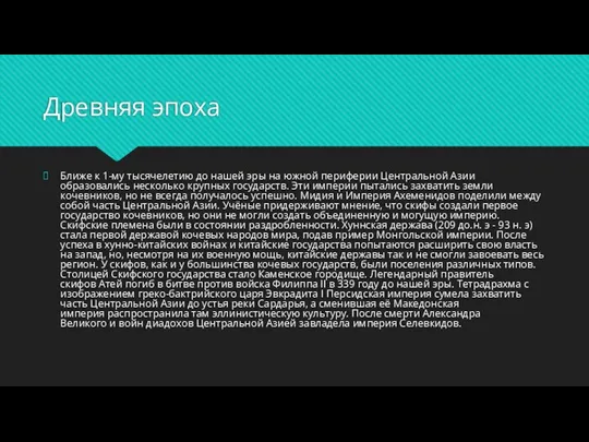 Древняя эпоха Ближе к 1-му тысячелетию до нашей эры на южной