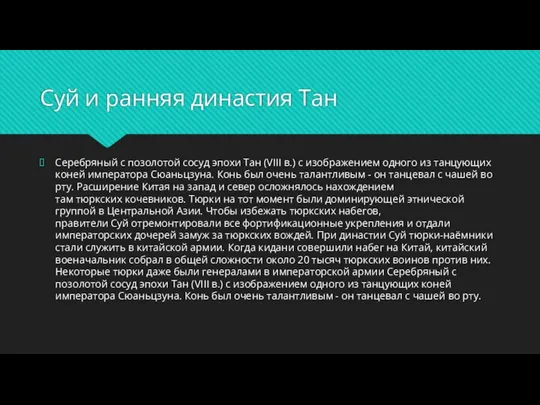 Суй и ранняя династия Тан Серебряный с позолотой сосуд эпохи Тан