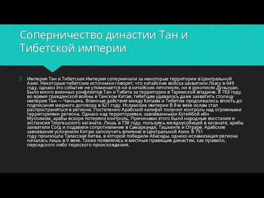 Соперничество династии Тан и Тибетской империи Империя Тан и Тибетская Империя