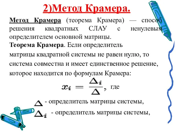 2)Метод Крамера. Метод Крамера (теорема Крамера) — способ решения квадратных СЛАУ