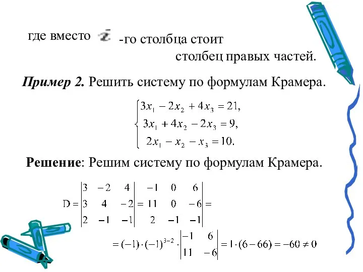 где вместо -го столбца стоит столбец правых частей. Пример 2. Решить