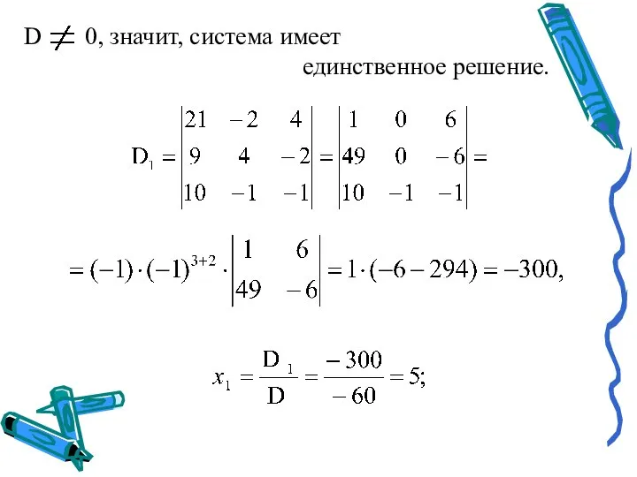 D 0, значит, система имеет единственное решение.