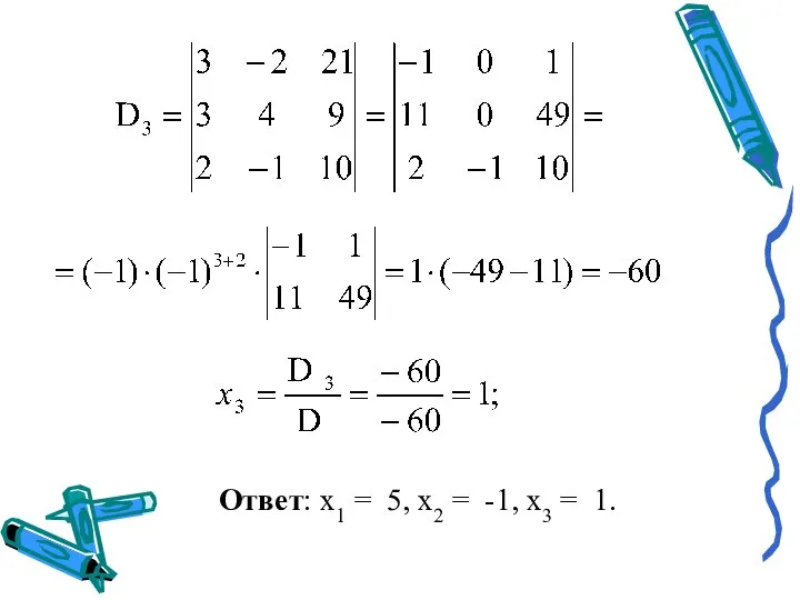 Ответ: x1 = 5, x2 = -1, x3 = 1.