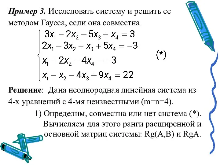 Пример 3. Исследовать систему и решить ее методом Гаусса, если она