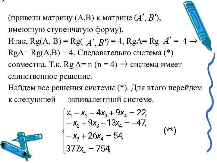 (привели матрицу (A,B) к матрице ( ), имеющую ступенчатую форму). Итак,