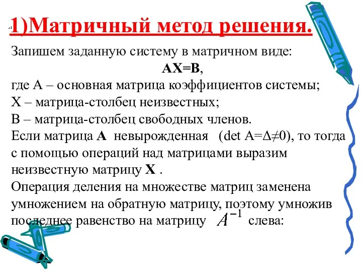 1)Матричный метод решения. Запишем заданную систему в матричном виде: АХ=В, где