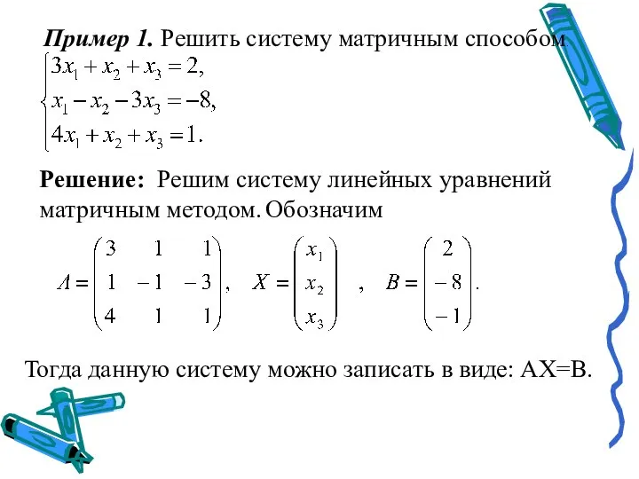 Пример 1. Решить систему матричным способом. Решение: Решим систему линейных уравнений