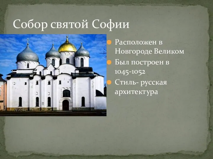 Расположен в Новгороде Великом Был построен в 1045-1052 Стиль- русская архитектура Собор святой Софии