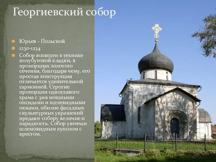 Юрьев - Польской 1230-1234 Собор возведен в технике полубутовой кладки, в