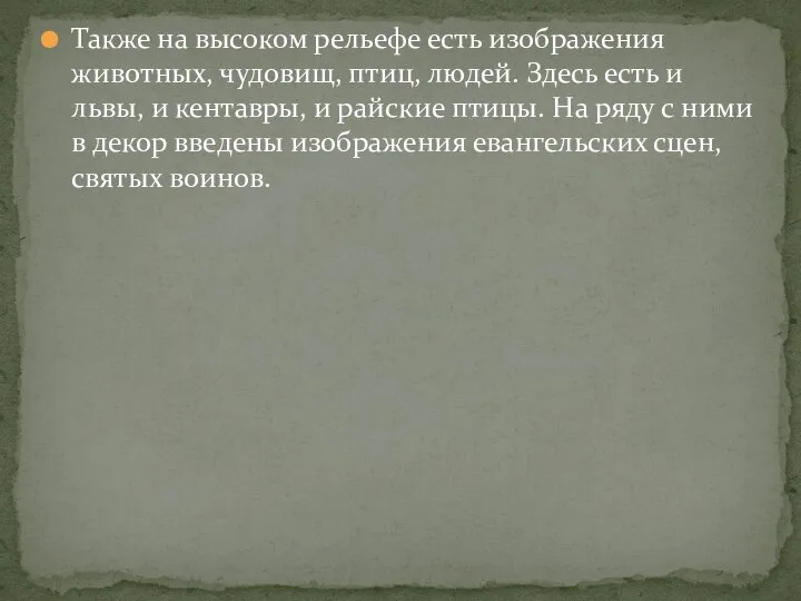 Также на высоком рельефе есть изображения животных, чудовищ, птиц, людей. Здесь