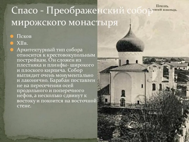 Псков XIIв. Архитектурный тип собора относится к крестовокупольным постройкам. Он сложен