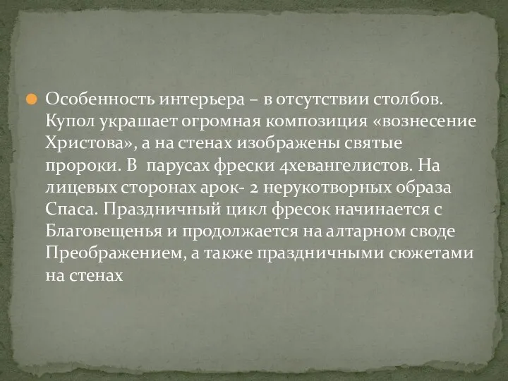 Особенность интерьера – в отсутствии столбов. Купол украшает огромная композиция «вознесение