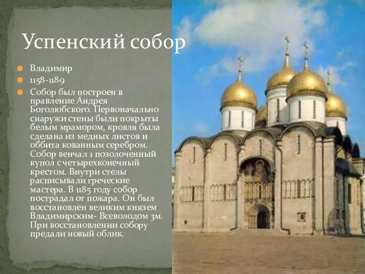 Владимир 1158-1189 Собор был построен в правление Андрея Боголюбского. Первоначально снаружи