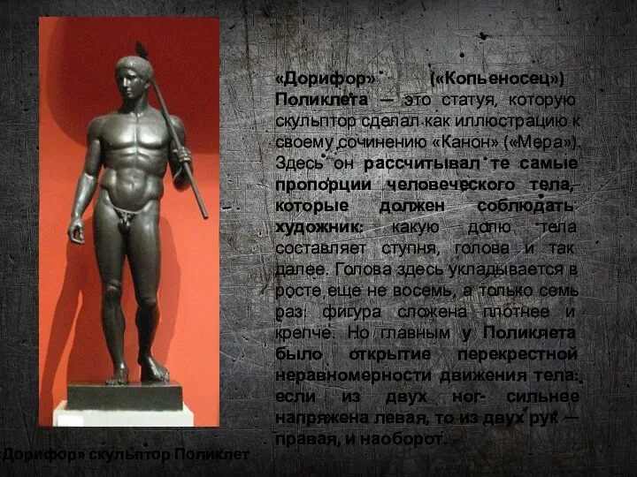 «Дорифор» скульптор Поликлет «Дорифор» («Копьеносец») Поликлета — это статуя, которую скульптор