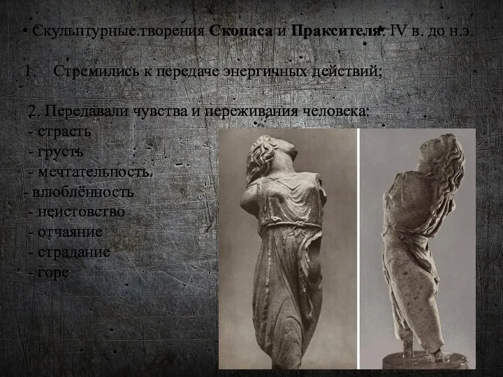 Скульптурные творения Скопаса и Праксителя. IV в. до н.э. Стремились к
