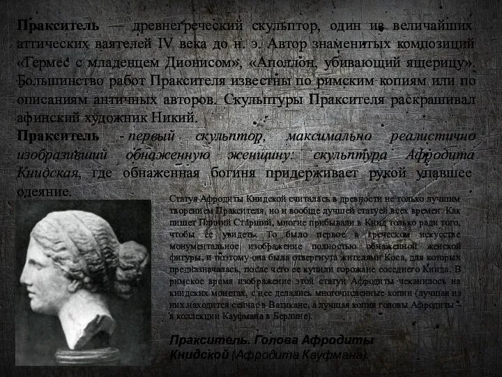 Пракситель — древнегреческий скульптор, один из величайших аттических ваятелей IV века