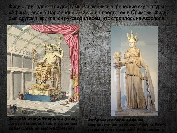 Фидию принадлежали две самые знаменитые греческие скульптуры — «Афина-Дева» в Парфеноне