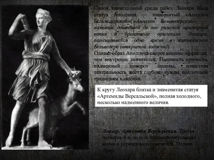 Самой значительной среди работ Леохара была статуя Аполлона — знаменитый «Аполлон