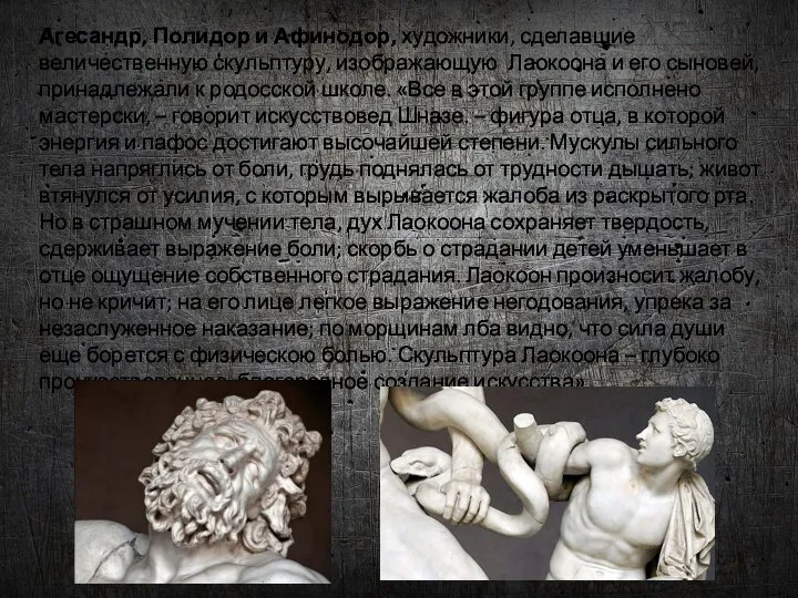 Агесандр, Полидор и Афинодор, художники, сделавшие величественную скульптуру, изображающую Лаокоона и