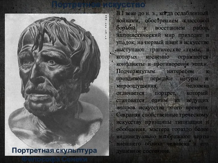 Портретное искусство эллинизма В I веке до н. э., когда ослабленный
