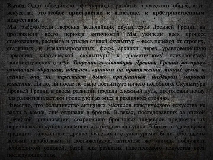 Вывод. Одно объединяло все периоды развития греческого общества и искусства: это