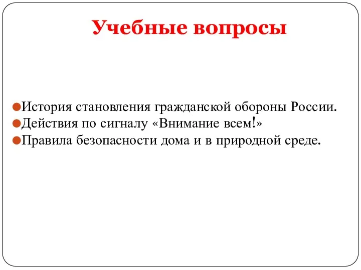 Учебные вопросы История становления гражданской обороны России. Действия по сигналу «Внимание