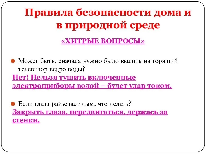 Правила безопасности дома и в природной среде «ХИТРЫЕ ВОПРОСЫ» Может быть,