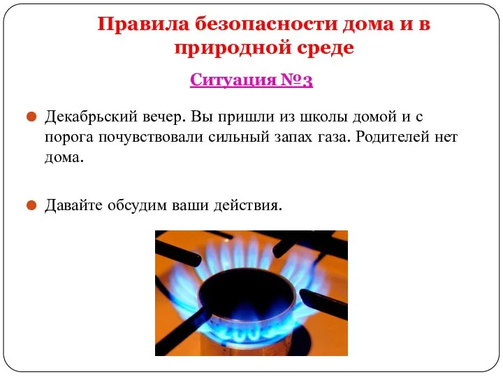 Правила безопасности дома и в природной среде Ситуация №3 Декабрьский вечер.